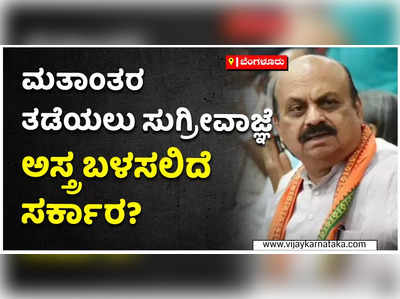 ರಾಜ್ಯದಲ್ಲಿ ಸುಗ್ರೀವಾಜ್ಞೆ ಮೂಲಕ ಜಾರಿಯಾಗಲಿದೆ ಮತಾಂತರ ನಿಷೇಧ ಕಾಯ್ದೆ?