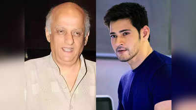 Mukesh Bhatt ने Mahesh Babu को किया सपोर्ट, कहा- बॉलिवुड उन्हें अफोर्ड नहीं कर सकता तो ये अच्छी बात है