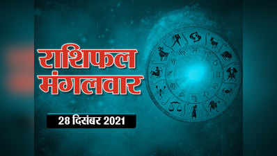 Horoscope Today 28 December 2021 Aaj Ka Rashifal आज का राशिफल : देखें, साल का अंतिम मंगलवार आपके लिए कितना मंगलकारी