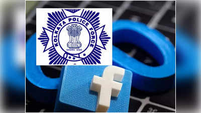 Kolkata Police Awareness Post: FB-তে কাদের ফ্রেন্ড রিকোয়েস্ট অ্যাকসেপ্ট করবেন? জানাল কলকাতা পুলিশ