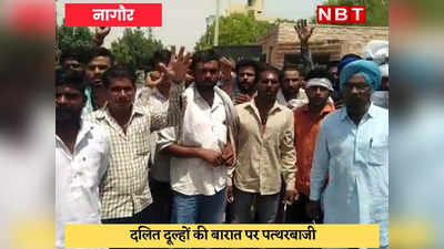 Nagaur News : दलित दूल्हों की बंदौली पर पथराव के मामले में प्रदर्शन