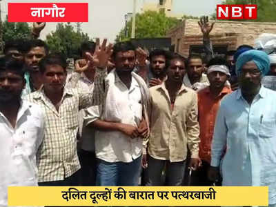 Nagaur News : दलित दूल्हों की बंदौली पर पथराव के मामले में प्रदर्शन