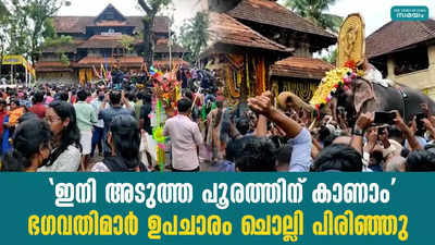 ഇനി അടുത്ത പൂരത്തിന് കാണാം; ഭഗവതിമാർ ഉപചാരം ചൊല്ലി പിരിഞ്ഞു