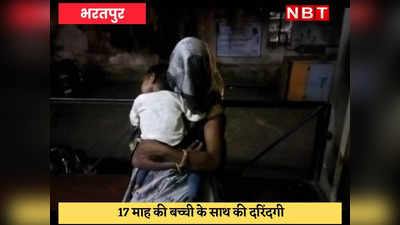 Bharatpur News : 60 वर्षीय व्यक्ति पर 17 माह की बच्ची के साथ दुष्कर्म का आरोप