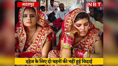 Dowry Harassment: शादी के 7 फेरों के बाद भी नहीं हुई विदाई, दहेज कम दिया तो 2 दुल्हनों को छोड़ गए दूल्हे