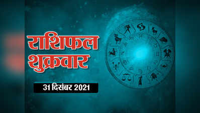 Horoscope Today 31 December 2021 Aaj Ka Rashifal आज का राशिफल : साल का अंतिम दिन आपके लिए कैसा रहेगा, देखें आज का भविष्यफल