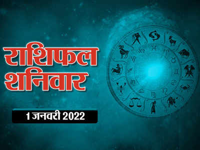 Horoscope Today 1 January 2022 Aaj Ka Rashifal आज का राशिफल : साल के पहले दिन 3 ग्रहों का संयोग, जानें सभी राशियों पर कैसा रहेगा असर