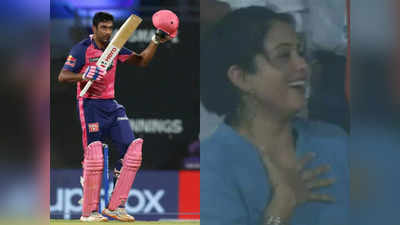 R Ashwin Wife IPL 2022: अश्विन की फिफ्टी पर पत्नी प्रीति नारायणन की खुशी का नहीं रहा ठिकाना, यूं दिया रिएक्शन