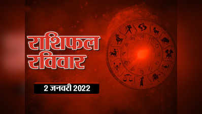 Horoscope Today 2 January 2022 Aaj Ka Rashifal आज का राशिफल : साल का पहले रविवार रहेगा इन राशियों के लिए शानदार