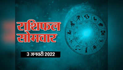 Horoscope Today 3 January 2022 Aaj Ka Rashifal आज का राशिफल, साल का पहला सोमवार दे रहा है इन राशियों को शुभ लाभ