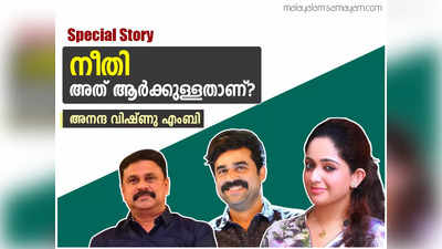 നീതി, അതാർക്കുള്ളതാണ്? ഈ നിയമം നിങ്ങൾക്കെന്തു സുരക്ഷയാണ് നൽകുന്നത്?  ഈ വ്യവസ്ഥിതിയിൽ ഞങ്ങൾ അസ്വസ്ഥരാണ്!