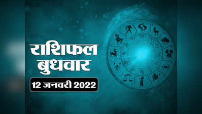 Horoscope Today 12 January 2022 Aaj Ka Rashifal आज का राशिफल : शुक्र होंगे उदित, जानें दिन कैसा बीतेगा आपका