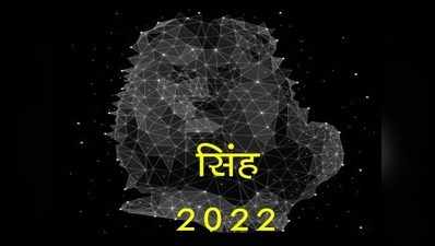 Leo Horoscope 2022 सिंह राशिफल 2022, इस महीने में पदोन्नति और सैलरी बढ सकती है