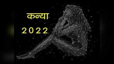 Virgo Horoscope 2022 कन्या राशिफल 2022, देखें इस पूरे साल कब क्या होने वाला है