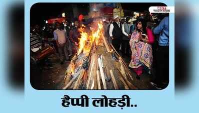 Lohri Puja Upay Rashi Anusar लोहड़ी पर सुख समृद्धि और खुशहाली के लोहड़ी की अग्नि में डालें इन चीजों को
