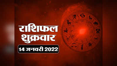 Horoscope Today 14 January 2022 Aaj Ka Rashifal आज का राशिफल 14 जनवरी 2022 : मकर संक्रांति आज, जानें आपकी राशि के लिए कैसा रहेगा दिन