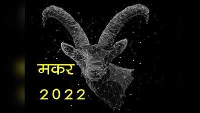Capricorn Horoscope 2022 मकर राशिफल 2022, साढेसाती के प्रभाव में भी मुस्कुराएंगे