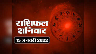 Horoscope Today 15 January 2022 Aaj Ka Rashifal आज का राशिफल 15 जनवरी 2022 : मिथुन राशि में चंद्रमा का संचार, जानें कैसा बीतेगा शनिवार