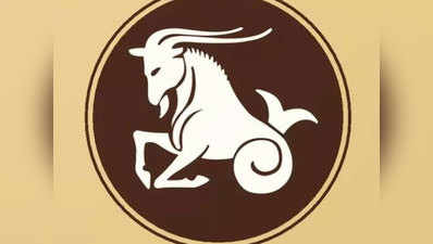 Horoscope Today Capricorn आज का मकर राशिफल 15 जनवरी 2022 : आपको अधिक मेहनत करने पर ही धन की प्राप्ति होगी