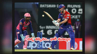 Rajasthan Royals చిన్న తప్పిదంతో ఢిల్లీ చేతుల్లోకి వెళ్లిపోయిన మ్యాచ్