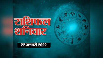Horoscope Today 22 January 2022 Aaj Ka Rashifal आज का राशिफल : कन्या राशि में चंद्रमा का संचार, देखें कैसा बीतेगा शनिवार