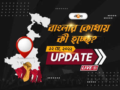 West Bengal News Live Updates: একনজরে বাংলার খবর