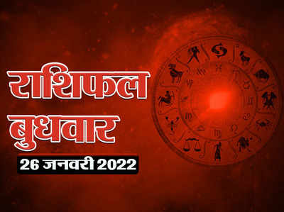 Horoscope Today 26 January 2022 आज का राशिफल 26 जनवरी 2022 : देखें गणतंत्र दिवस के दिन भगवान गणेश की कृपा से दिन कैसा बीतेगा