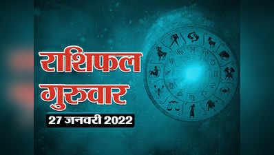 Horoscope Today 27 January 2022 Aaj Ka Rashifal आज का राशिफल : चतुराई और बुद्धि से गणेशजी आज इन्हें दिलाएंगे लाभ