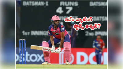 R Ashwin ఇదేం బ్యాటింగ్? స్టాన్స్‌పై పేలుతున్న జోక్‌లు