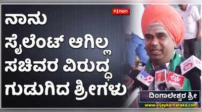 ನಾನು ಸೈಲೆಂಟ್‌ ಆಗಿಲ್ಲ. ಸಚಿವ ಸಿಸಿ ಪಾಟೀಲ್‌ ವಿರುದ್ದ ಮತ್ತೆ ಗುಡುಗಿದ ದಿಂಗಾಲೇಶ್ವರ ಶ್ರೀಗಳು