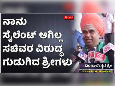 ನಾನು ಸೈಲೆಂಟ್‌ ಆಗಿಲ್ಲ. ಸಚಿವ ಸಿಸಿ ಪಾಟೀಲ್‌ ವಿರುದ್ದ ಮತ್ತೆ ಗುಡುಗಿದ ದಿಂಗಾಲೇಶ್ವರ ಶ್ರೀಗಳು