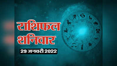 Horoscope Today 29 January 2022 Aaj Ka Rashifal आज का राशिफल : धनु राशि में तीन ग्रहों का संयोग, देखें कैसा रहेगा सभी राशियों पर प्रभाव