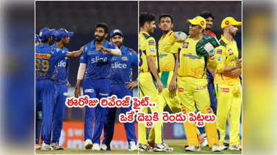 CSK టీమ్‌పై రివేంజ్‌కి సిద్ధమైన ముంబయి.. ఓడితే రేసు నుంచి ఔట్!