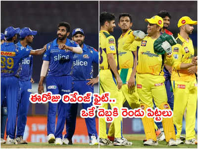 CSK టీమ్‌పై రివేంజ్‌కి సిద్ధమైన ముంబయి.. ఓడితే రేసు నుంచి ఔట్!