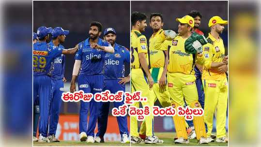 CSK టీమ్‌పై రివేంజ్‌కి సిద్ధమైన ముంబయి.. ఓడితే రేసు నుంచి ఔట్! 