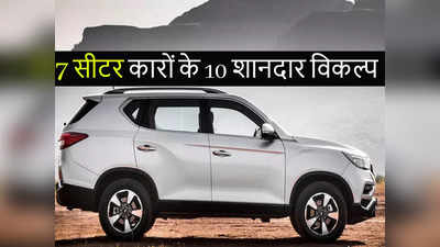 बड़ी फैमिली के लिए 7 सीटर SUV और MPV चाहिए तो देखें मारुति अर्टिगा समेत ये 10 खास ऑप्शन