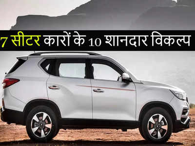 बड़ी फैमिली के लिए 7 सीटर SUV और MPV चाहिए तो देखें मारुति अर्टिगा समेत ये 10 खास ऑप्शन