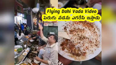 Flying Dahi Vada Video: పెరుగు వడను ఎగరేసి ఇస్తాడు