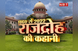 Sedition Law History: 1860 से लेकर 2022 तक राजद्रोह के बनने और स्थगित होने की पूरी कहानी