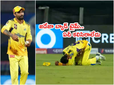 Jadeja‌ని వెంటాడిన దురదృష్టం.. చిన్న ఏమరపాటుతో తీవ్ర గాయం