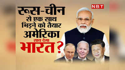 पुतिन-जिनपिंग से एक साथ भिड़ने को तैयार बाइडन, भारत को दिया बड़ा संकेत, साथ देंगे मोदी ?