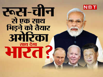 पुतिन-जिनपिंग से एक साथ भिड़ने को तैयार बाइडन, भारत को दिया बड़ा संकेत, साथ देंगे मोदी ?