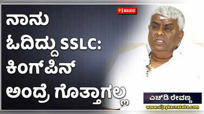 ನಾನು SSLC ಓದಿದಿನಿ ಅಷ್ಟೆ. ಈ ಕಿಂಗು ಪಿನ್ನು ಅಂದ್ರೆ ಏನು ಅನ್ನುವುದು ನನಗೆ ಗೊತ್ತಿಲ್ಲ: ಎಚ್‌ಡಿ ರೇವಣ್ಣ