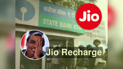 Jio Mobile Recharge Using ATM: এবার ATM থেকে মোবাইল রিচার্জের সুবিধা! সকলকে চমকে দিল Jio-এর পরিকল্পনা