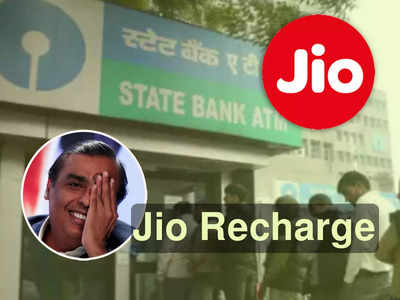 Jio Mobile Recharge Using ATM: এবার ATM থেকে মোবাইল রিচার্জের সুবিধা! সকলকে চমকে দিল Jio-এর পরিকল্পনা