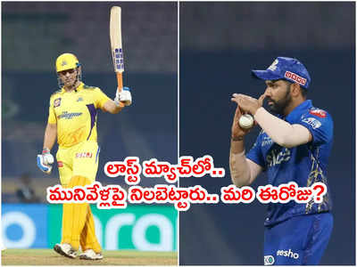 CSK vs MI హెడ్ టు హెడ్ రికార్డులతో ధోనీసేనలో కంగారు!