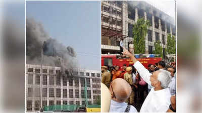 Bihar News : विश्वेश्वरैया भवन में आग...नीतीश कुमार की हैरानी या नाकामी?