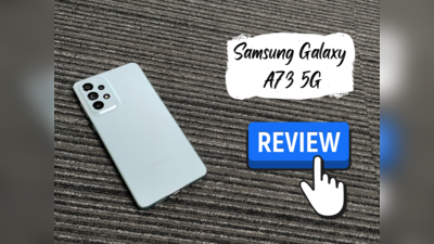 Samsung Galaxy A73 5G Review: एंड्रॉइड का ऑल-राउंडर स्मार्टफोन