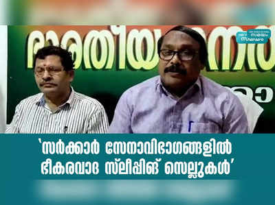 സര്‍ക്കാര്‍ സേനാവിഭാഗങ്ങളില്‍ ഭീകരവാദ സ്ലീപ്പിങ് സെല്ലുകൾ