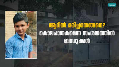 ആദിൽ മരിച്ചതെങ്ങനെ? കൊലപാതകമെന്ന സംശയത്തിൽ ബന്ധുക്കൾ